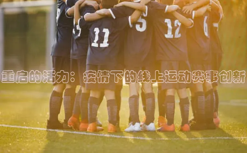 重启的活力：疫情下的线上运动赛事创新