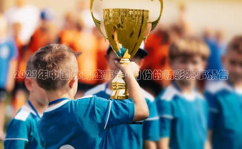 2023年中国体育盛事：4月份的精彩赛事预告