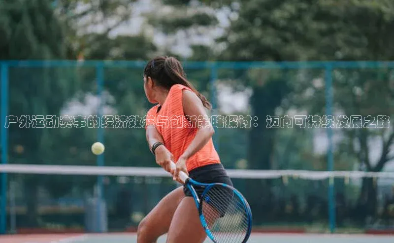 户外运动赛事的经济效益与创新策略探讨：迈向可持续发展之路