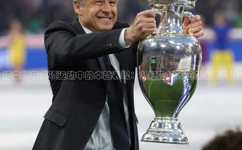 陈奕恒在多项运动中的卓越表现：从短跑到长跑的全面飞跃