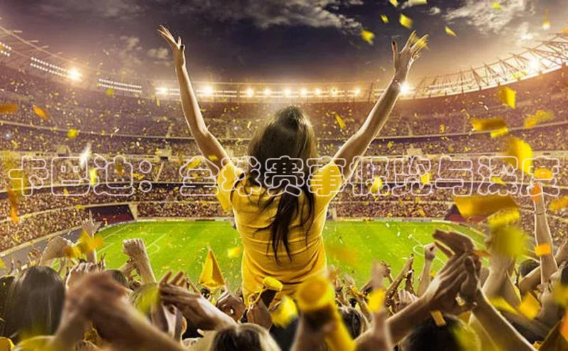 卡巴迪：全球赛事概览与深度