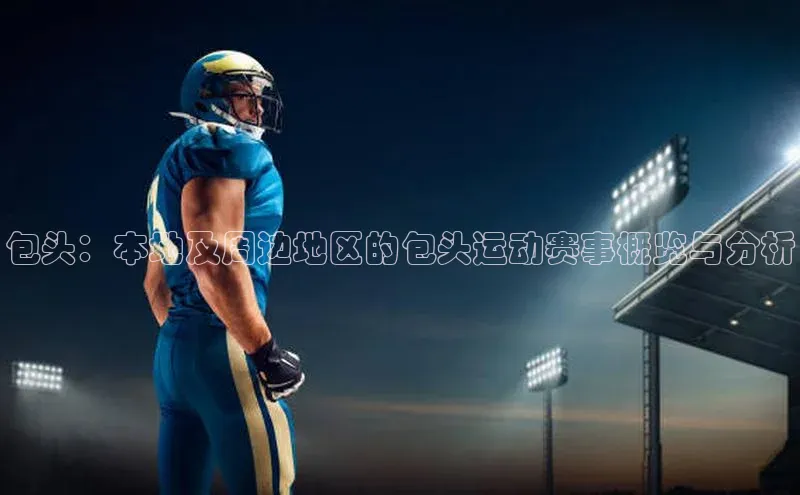 包头：本地及周边地区的包头运动赛事概览与分析