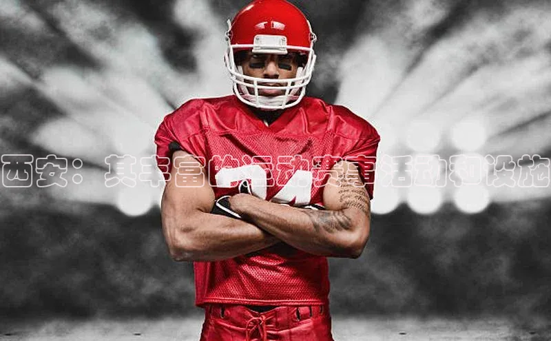 西安：其丰富的运动赛事活动和设施