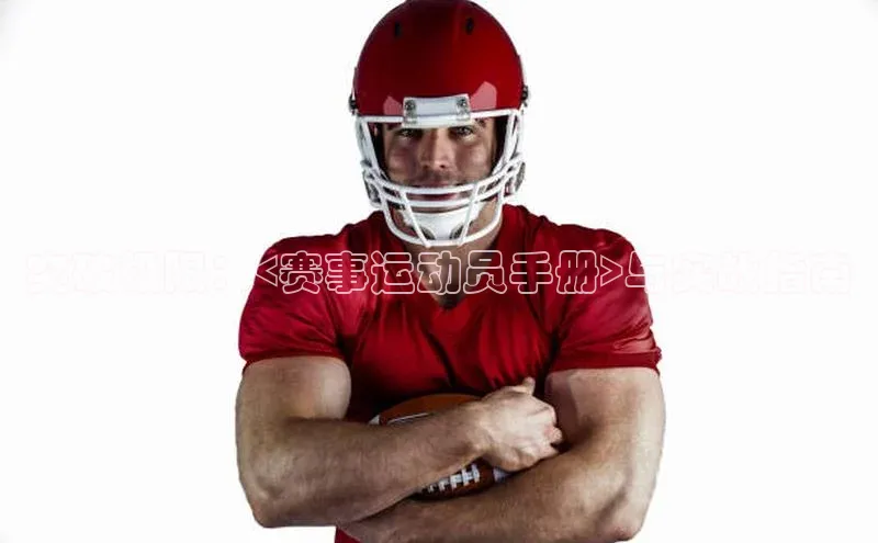 突破极限：<赛事运动员手册>与实战指南