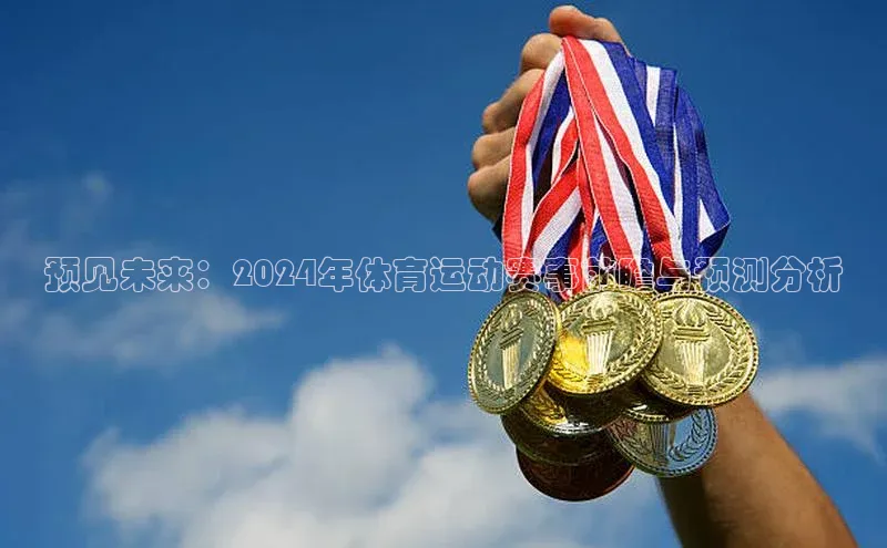 预见未来：2024年体育运动赛事前瞻与预测分析