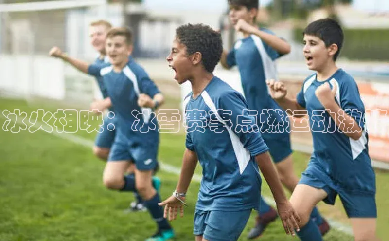 冰火相映：冰雪赛事点燃运动激情