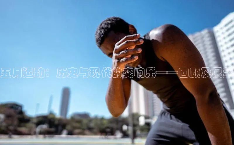 五月运动：历史与现代的交响乐——回顾及展望