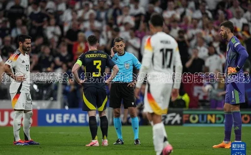 打造卓越体验：提升运动会赛事规格的策略与实践