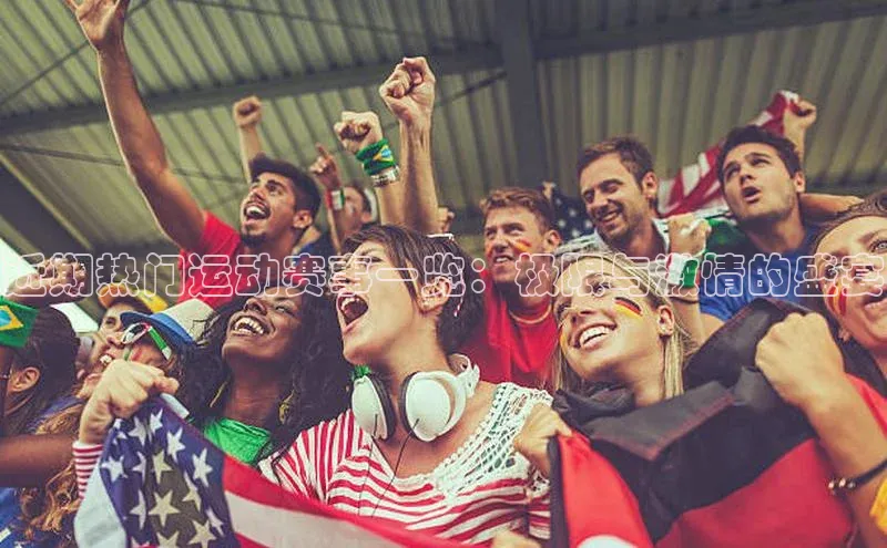 近期热门运动赛事一览：极限与激情的盛宴