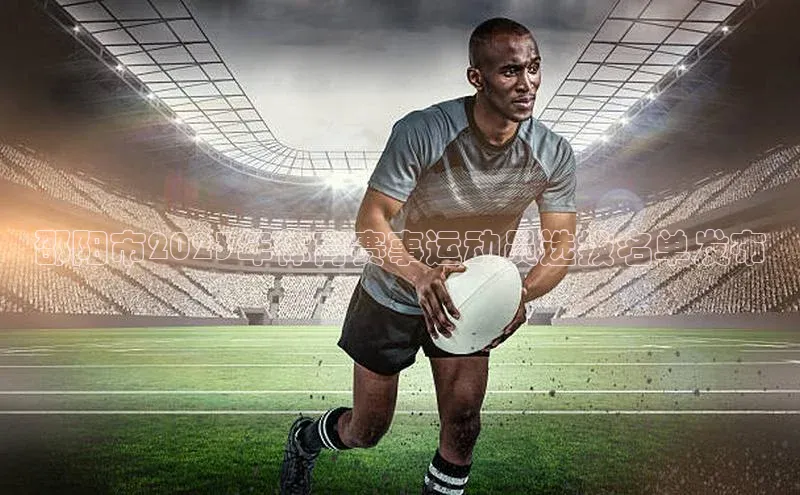 邵阳市2023年体育赛事运动员选拔名单发布