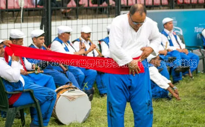 飞跃激情：2023年世界锦标赛精彩瞬间与最新数据