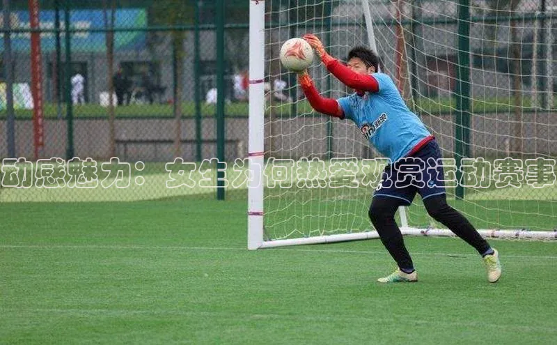 动感魅力：女生为何热爱观赏运动赛事
