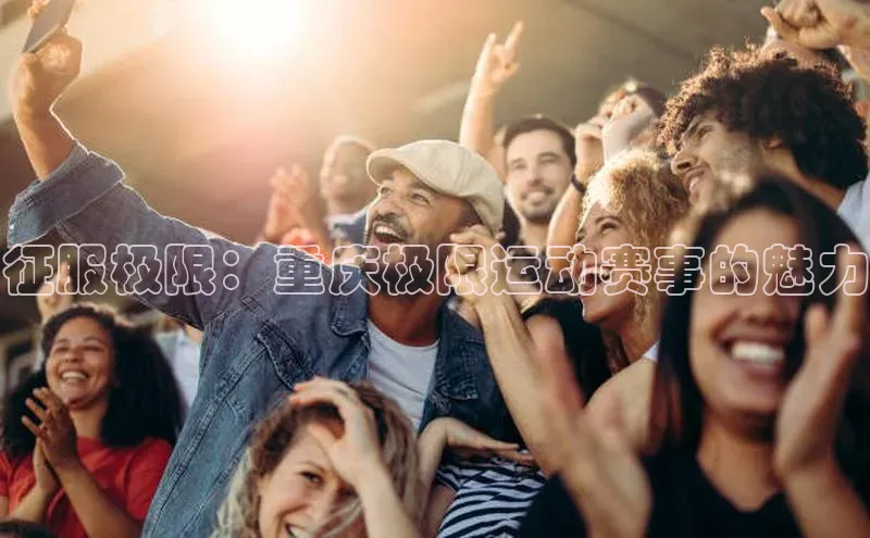 征服极限：重庆极限运动赛事的魅力