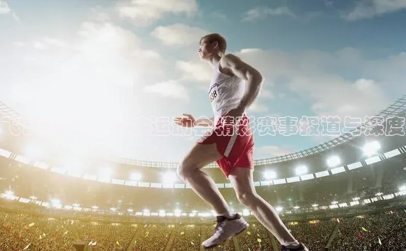 飞跃赛道：宁波运动会精彩赛事报道与深度