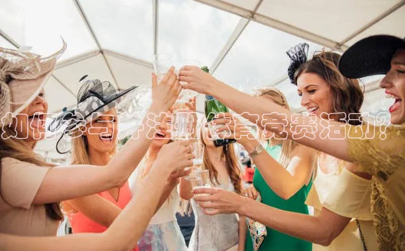 如何参与并注册体育竞赛活动？