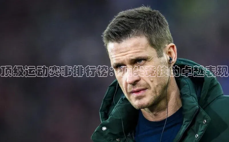 顶级运动赛事排行榜：顶尖竞技的卓越表现