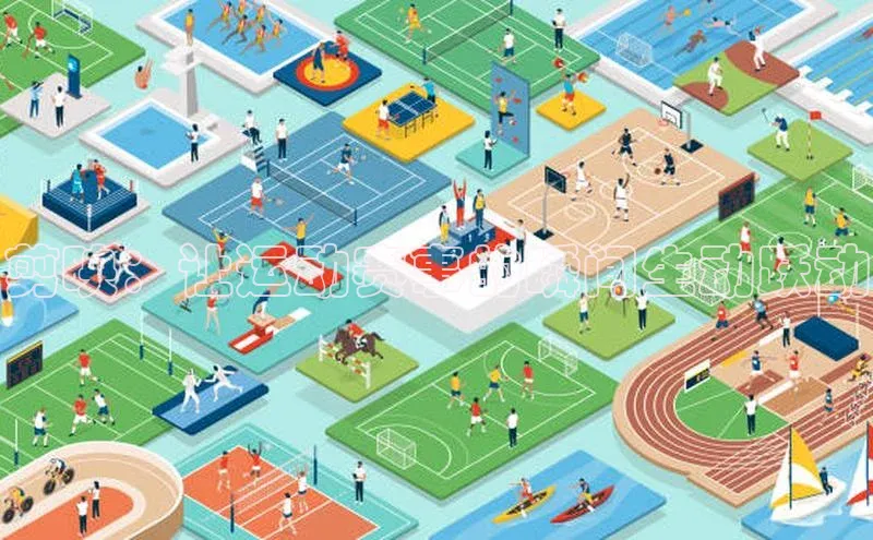 剪映：让运动赛事的瞬间生动跃动