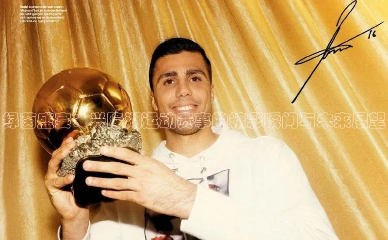 绿茵盛宴：兴隆湖运动赛事的精彩瞬间与未来展望