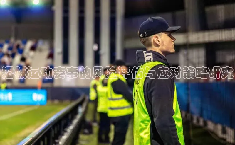 滑板运动赛事的风险评估与应对策略研究