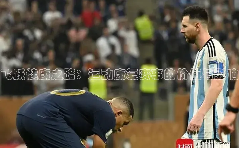 飞跃健康之路：运动康复赛事的价值与影响