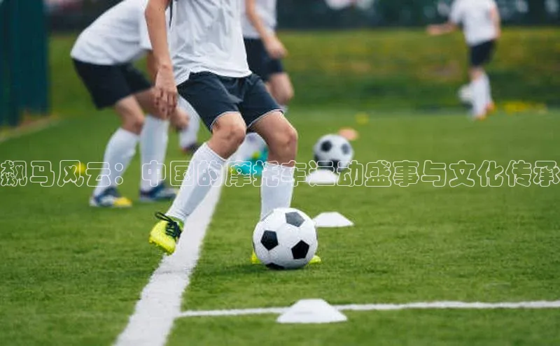 飙马风云：中国的摩托车运动盛事与文化传承
