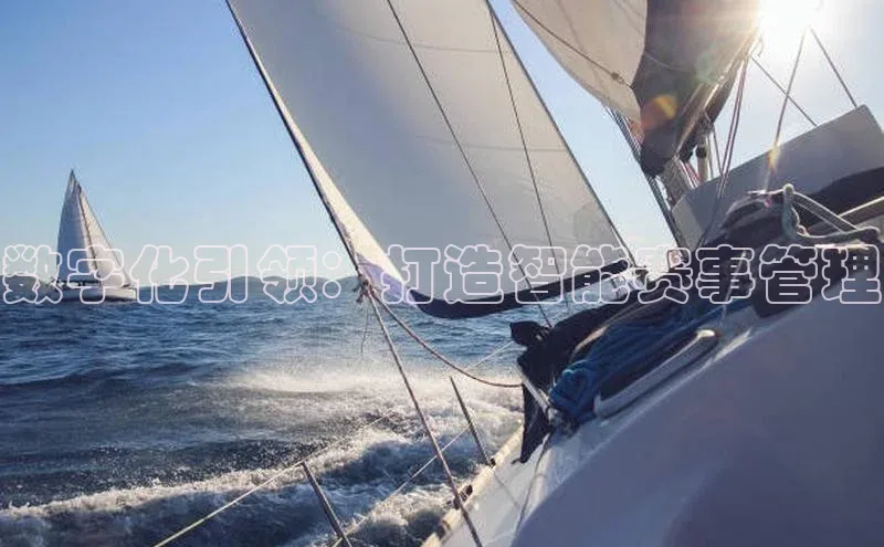 数字化引领：打造智能赛事管理