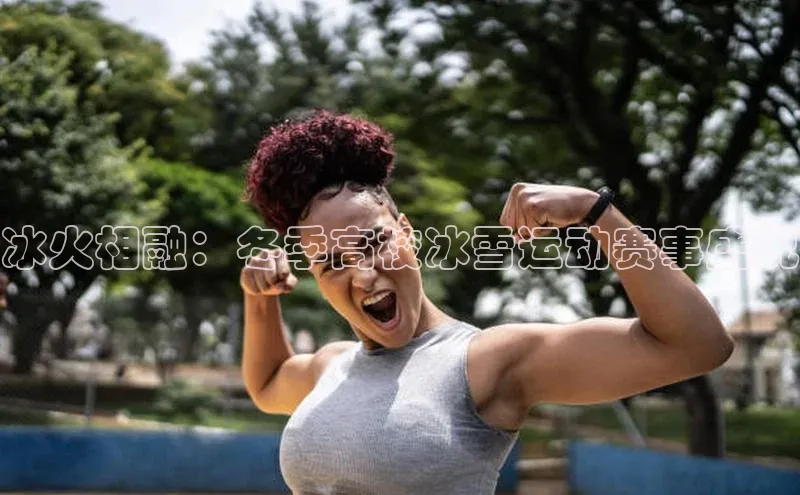 冰火相融：冬季高校冰雪运动赛事盛况