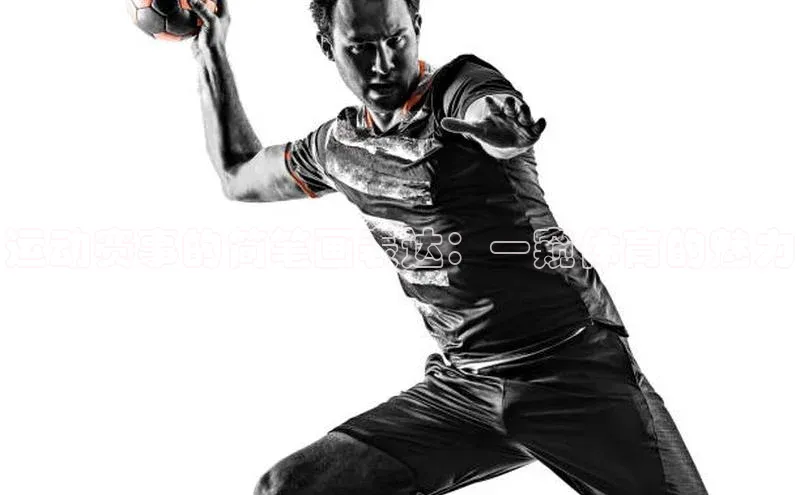 运动赛事的简笔画表达：一窥体育的魅力