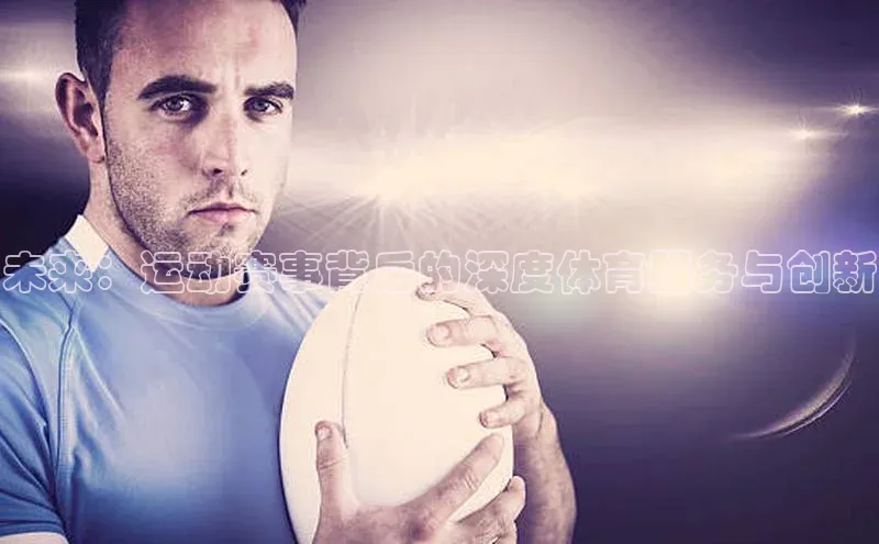 未来：运动赛事背后的深度体育服务与创新