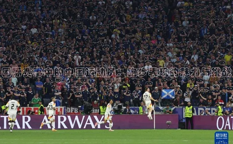 国际赛事中的中国运动员：跑步表现的魅力与挑战