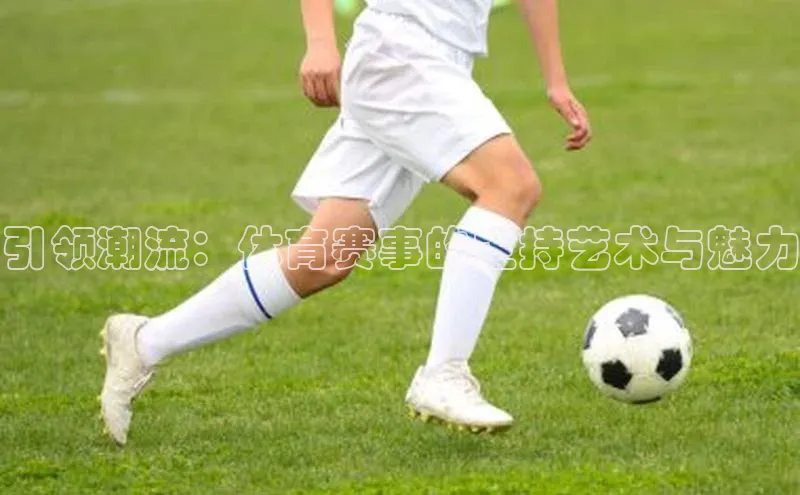 引领潮流：体育赛事的主持艺术与魅力