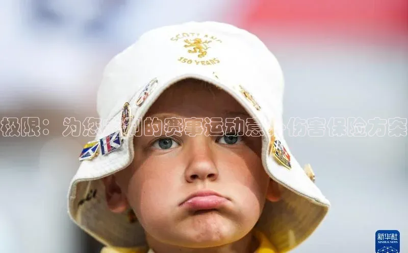 极限：为您定制的赛事运动意外伤害保险方案