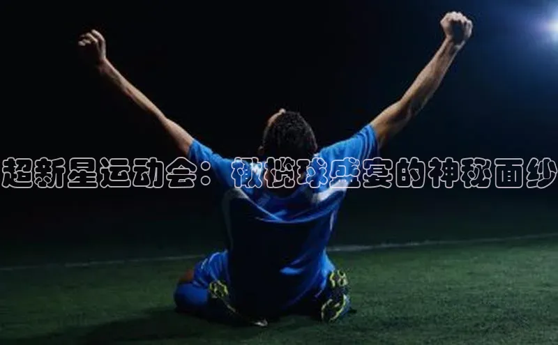 超新星运动会：橄榄球盛宴的神秘面纱