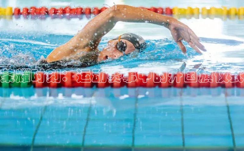 荣耀时刻：运动赛事中的升国旗仪式