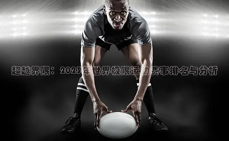 超越界限：2023年世界极限运动赛事排名与分析