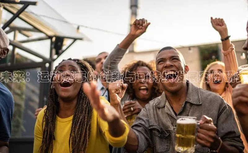 未来：运动赛事的创新与可持续发展案例研究