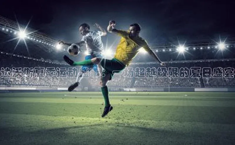 达沃斯夏季运动盛事：一场超越极限的夏日盛宴