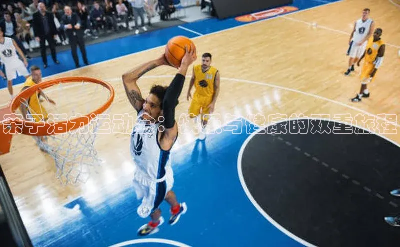 亲子活力运动会：快乐与健康的双重旅程